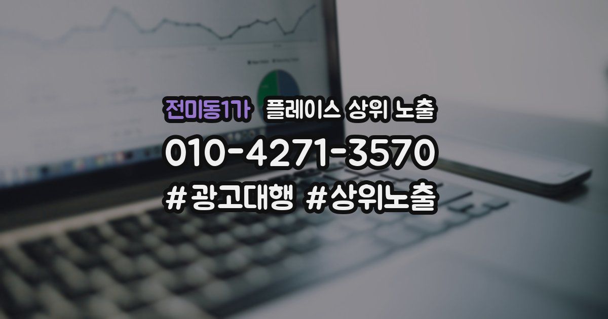전미동1가 플레이스 상위 노출