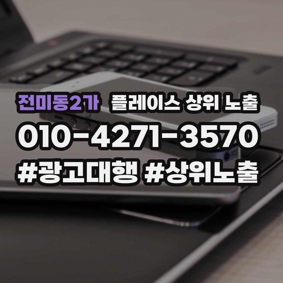 전미동2가 플레이스 상위 노출 월말에 꼭 해야 하는 정리 작업