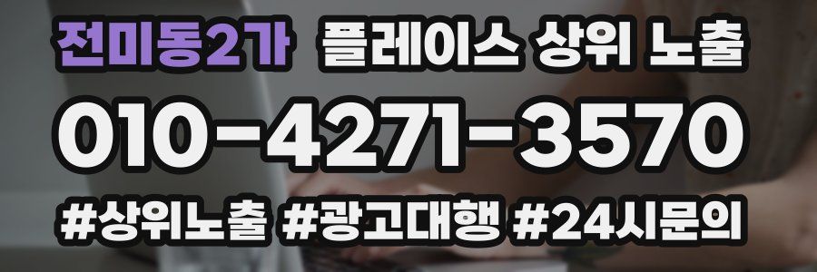 전미동2가 플레이스 상위 노출