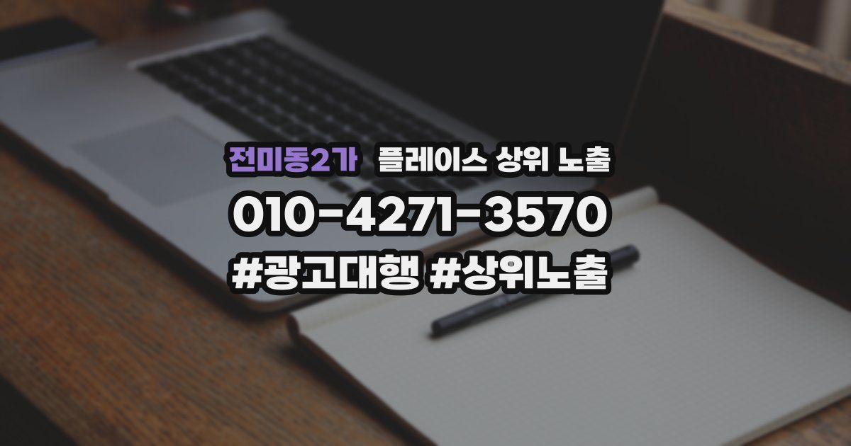 전미동2가 플레이스 상위 노출