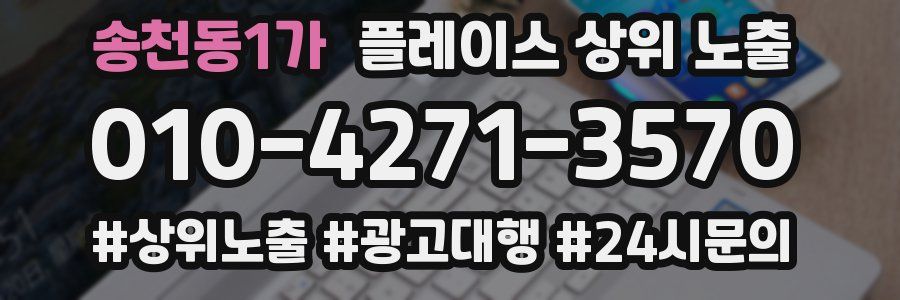 송천동1가 플레이스 상위 노출