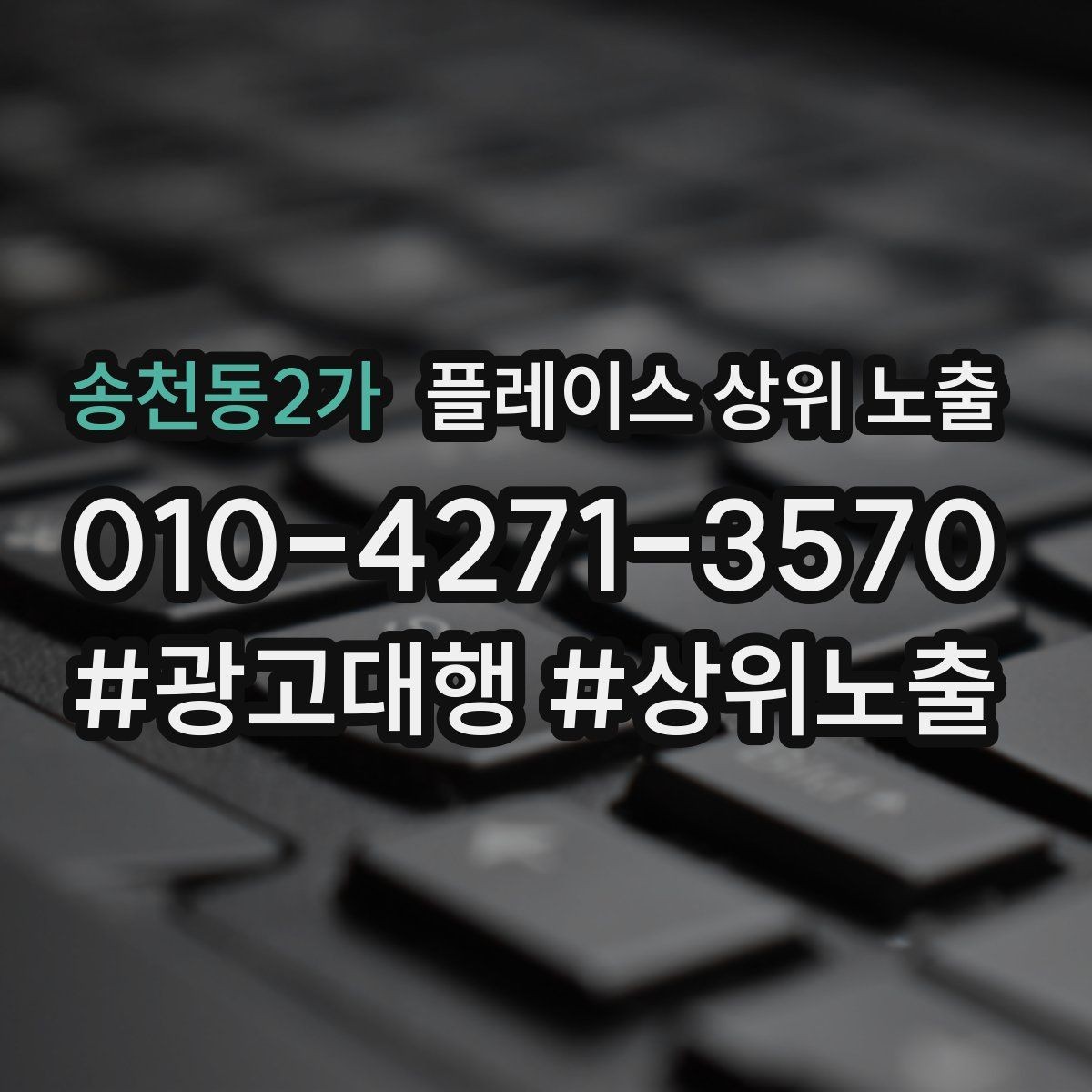 송천동2가 플레이스 상위 노출 검색 의도별 문구를 다르게 쓰는 법