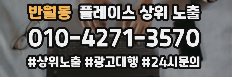 반월동 플레이스 상위 노출