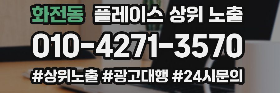 화전동 플레이스 상위 노출