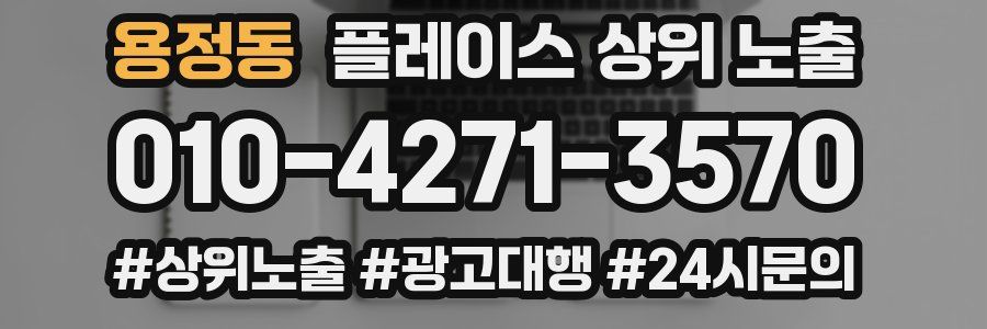 용정동 플레이스 상위 노출