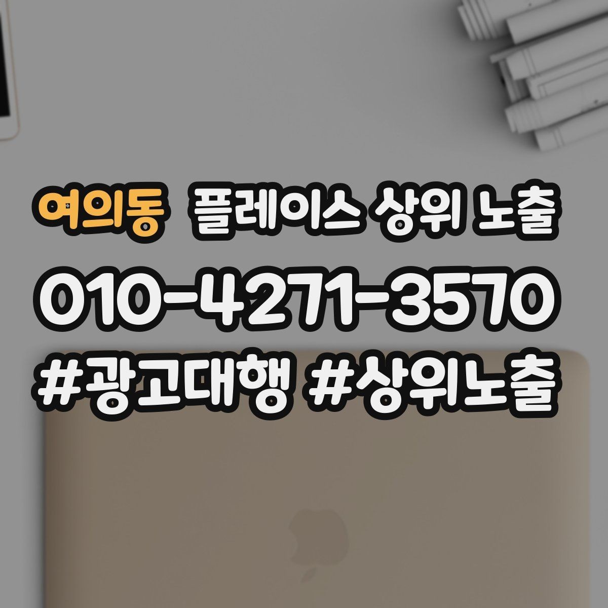 여의동 플레이스 상위 노출 클릭은 많은데 문의가 없을 때 점검