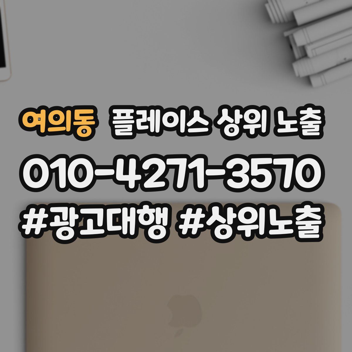 여의동 플레이스 상위 노출