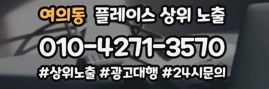 여의동 플레이스 상위 노출
