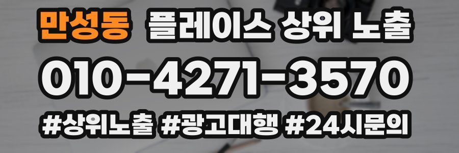 만성동 플레이스 상위 노출