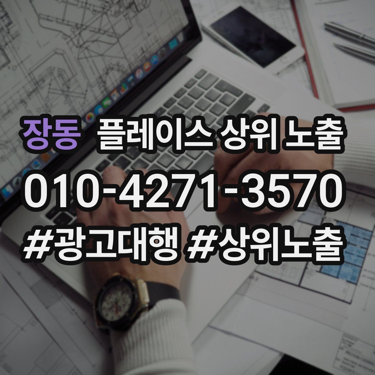 장동 플레이스 상위 노출 가격 문의를 줄이는 설명문 구성