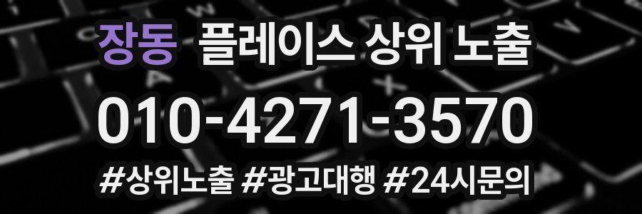 장동 플레이스 상위 노출