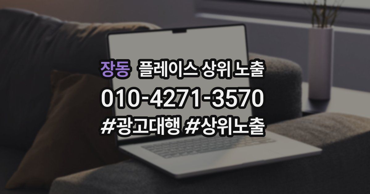 장동 플레이스 상위 노출