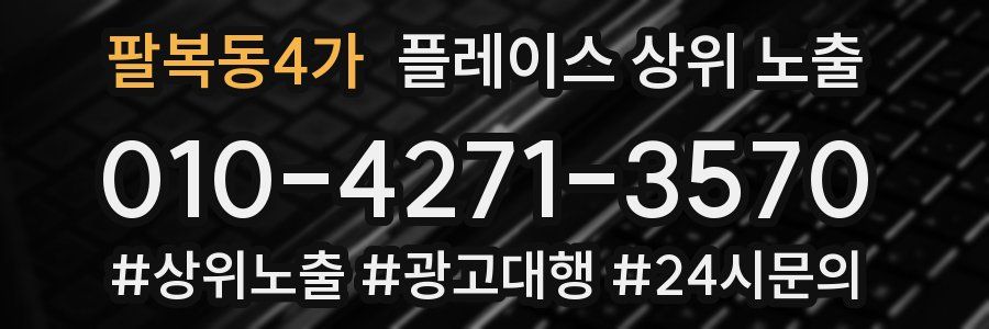 팔복동4가 플레이스 상위 노출
