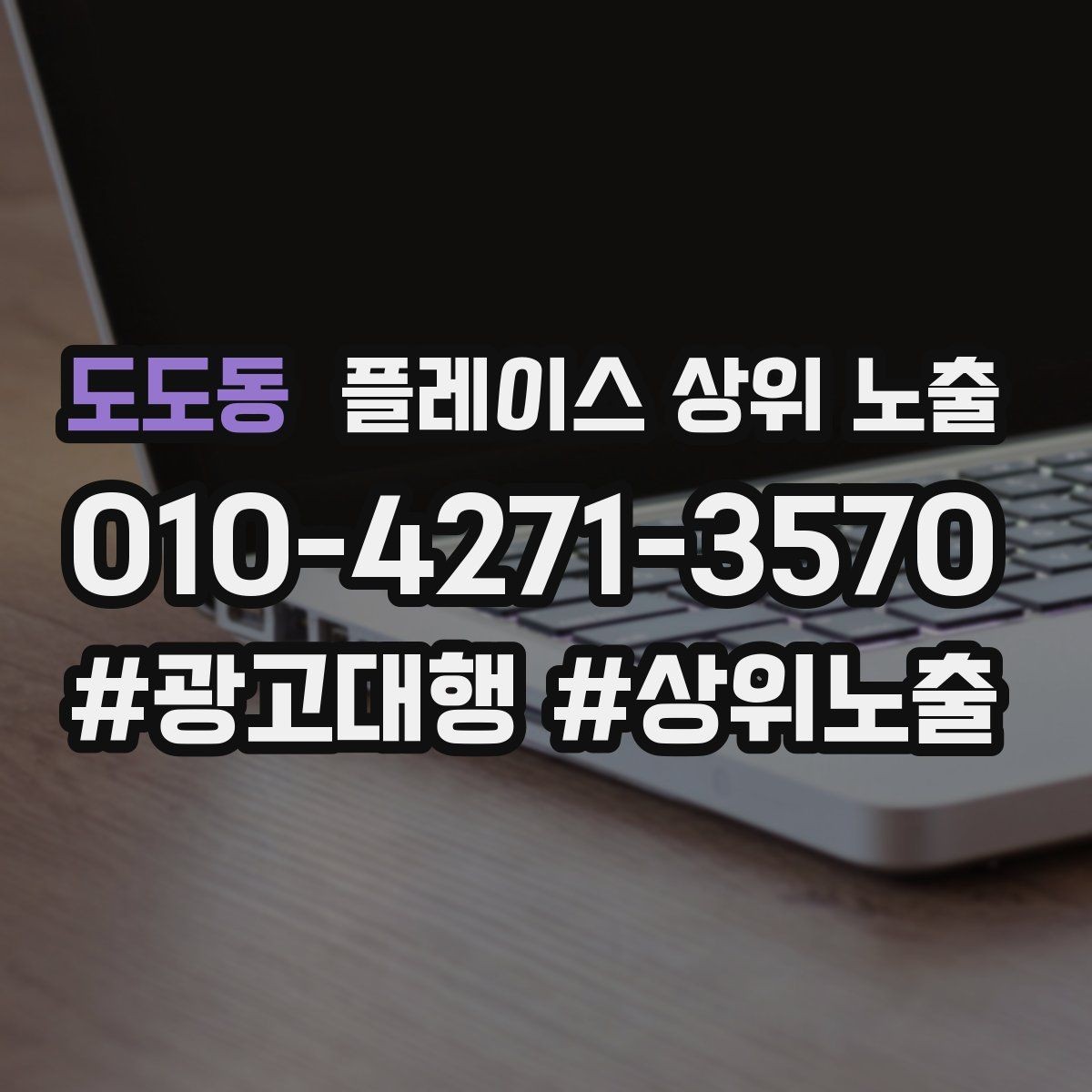 도도동 플레이스 상위 노출 연락처 세팅 실수로 문의가 줄어드는 사례