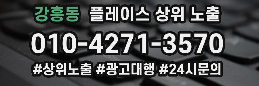 강흥동 플레이스 상위 노출