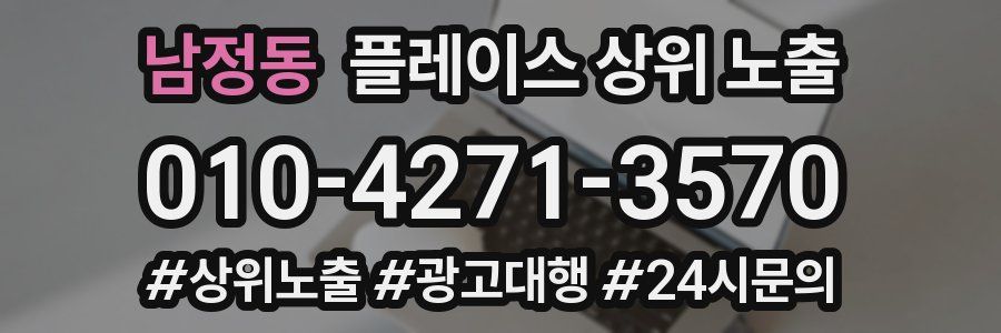 남정동 플레이스 상위 노출