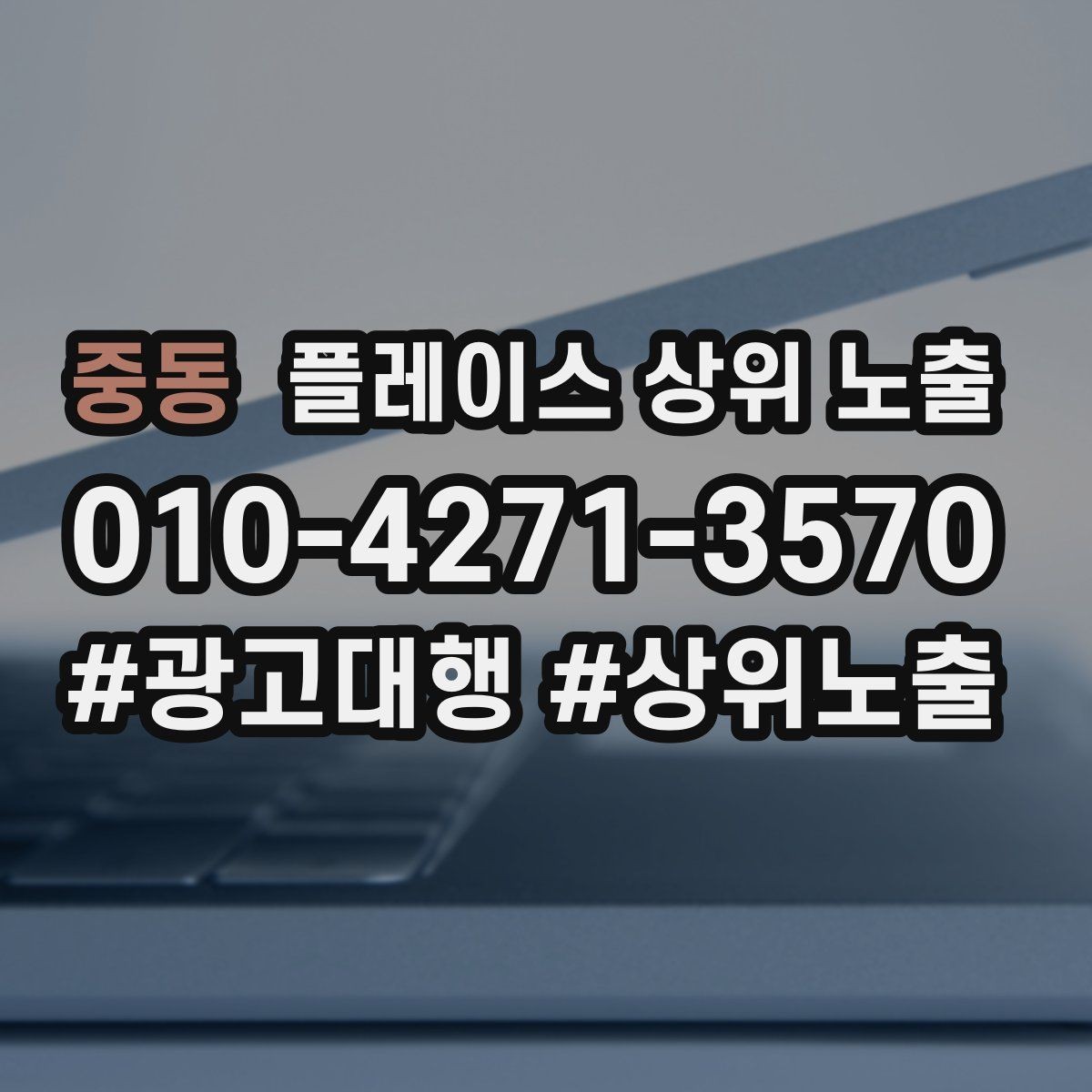 중동 플레이스 상위 노출 노출이 흔들릴 때 원인부터 정리