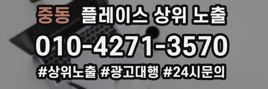 중동 플레이스 상위 노출