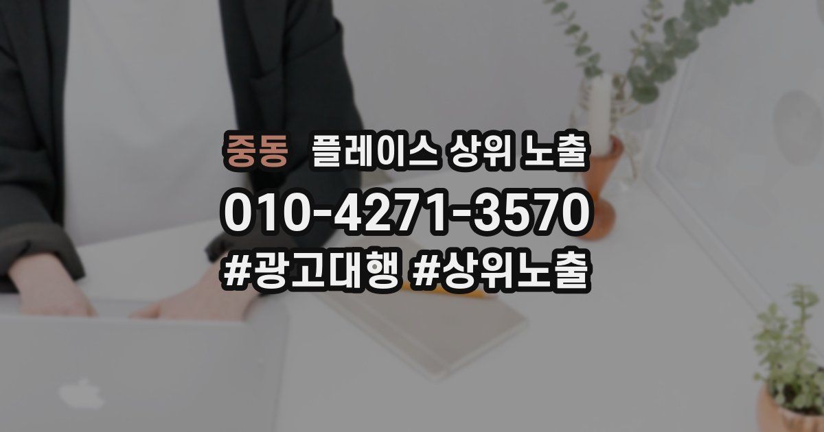 중동 플레이스 상위 노출