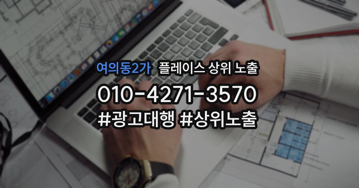 여의동2가 플레이스 상위 노출