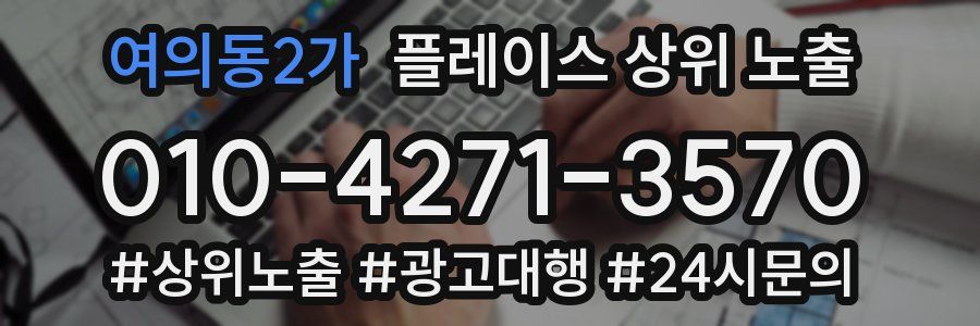 여의동2가 플레이스 상위 노출