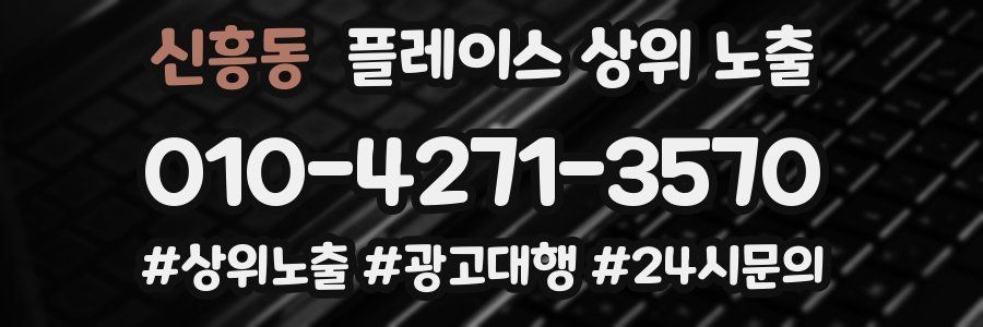 신흥동 플레이스 상위 노출