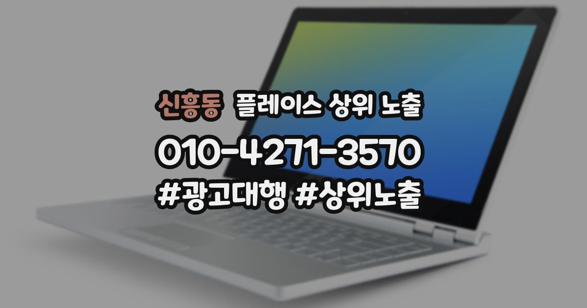 신흥동 플레이스 상위 노출