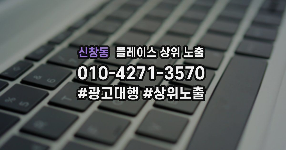 신창동 플레이스 상위 노출