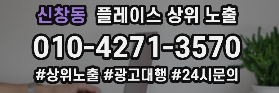 신창동 플레이스 상위 노출