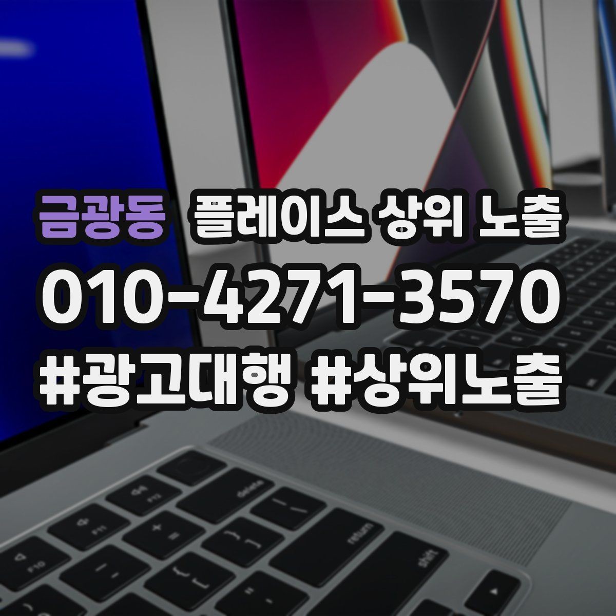 금광동 플레이스 상위 노출 비수기에도 문의를 유지하는 운영