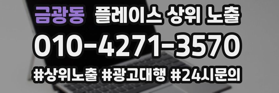 금광동 플레이스 상위 노출