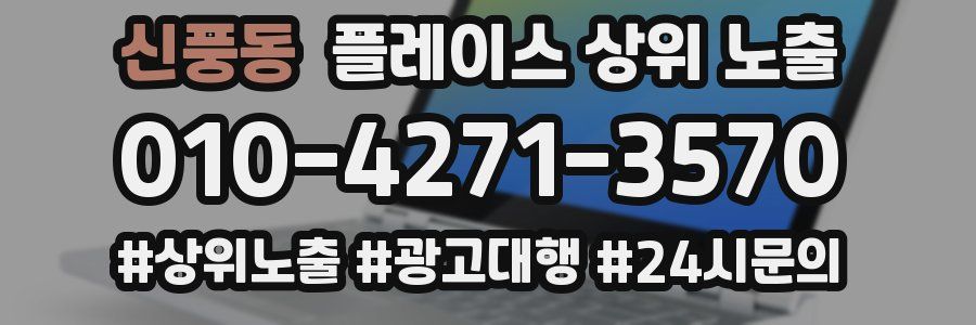 신풍동 플레이스 상위 노출