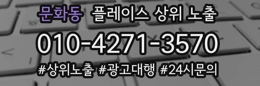 문화동 플레이스 상위 노출