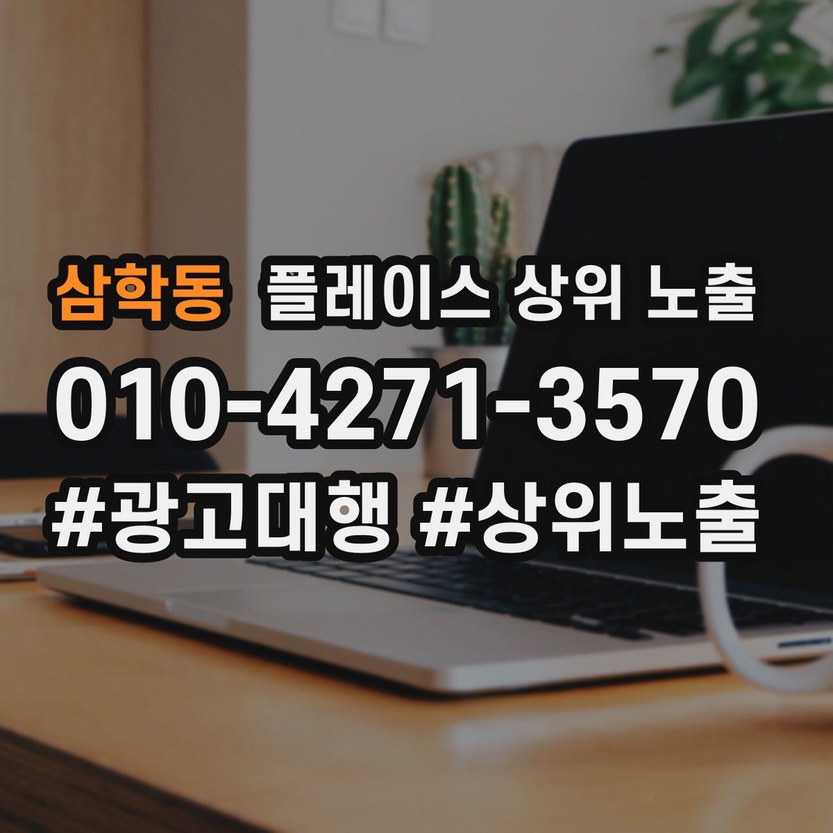 삼학동 플레이스 상위 노출 장기 운영에서 중요한 지속 개선