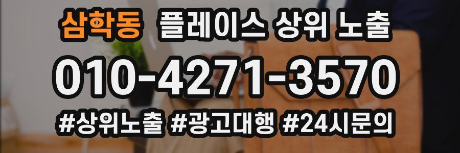삼학동 플레이스 상위 노출