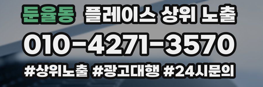 둔율동 플레이스 상위 노출