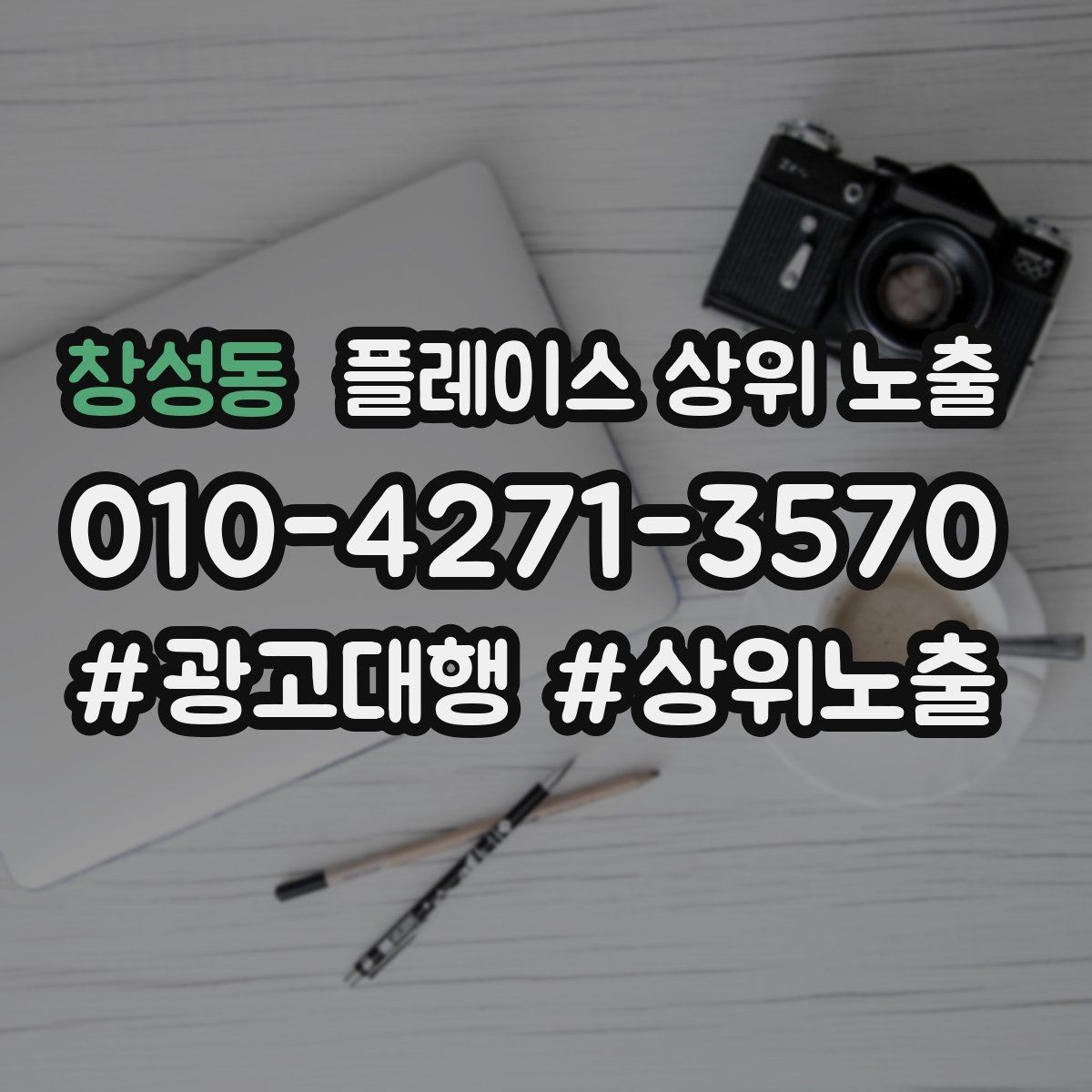 창성동 플레이스 상위 노출 반경을 좁히면 좋아지는 지표