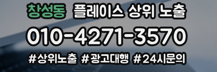 창성동 플레이스 상위 노출