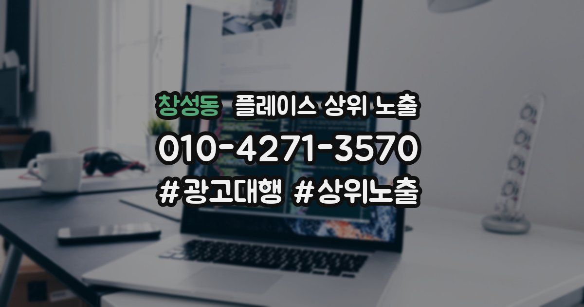 창성동 플레이스 상위 노출