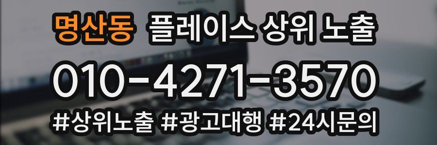 명산동 플레이스 상위 노출