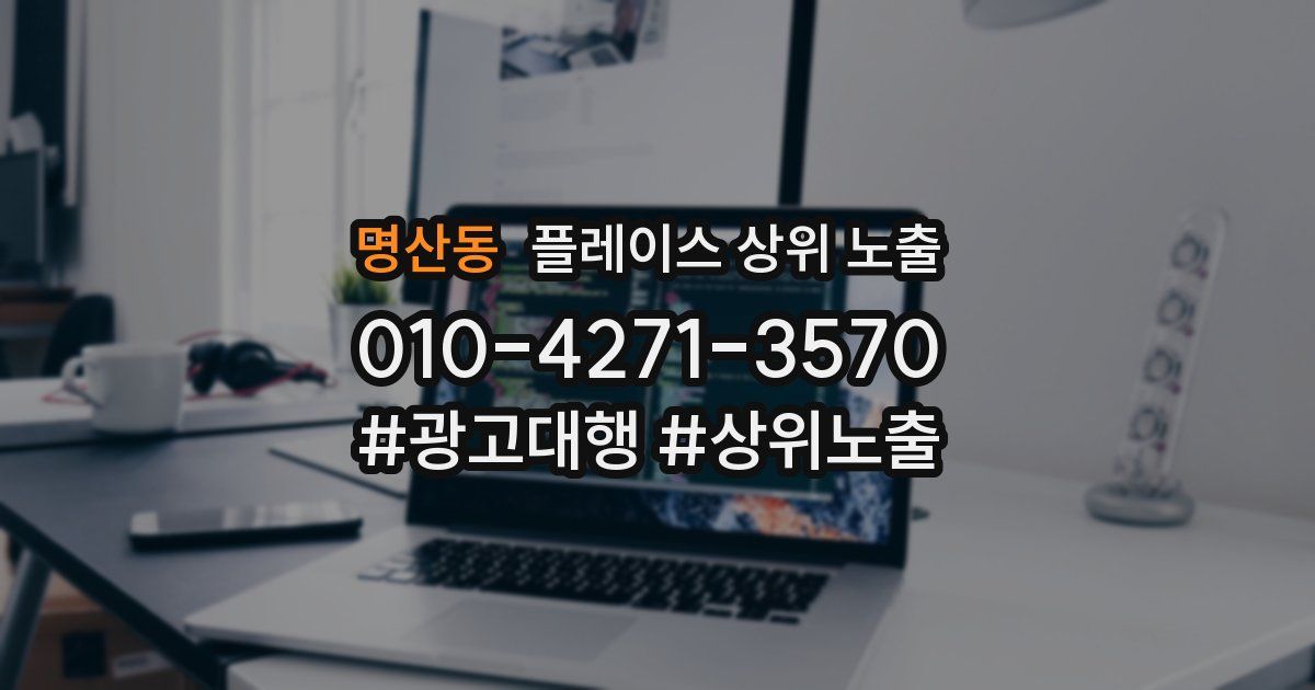 명산동 플레이스 상위 노출