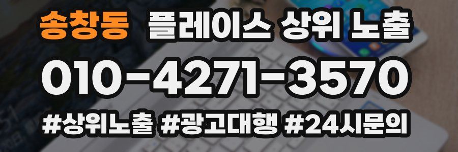 송창동 플레이스 상위 노출