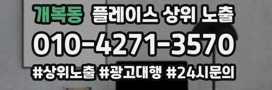 개복동 플레이스 상위 노출