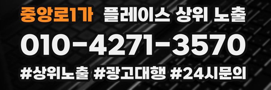 중앙로1가 플레이스 상위 노출