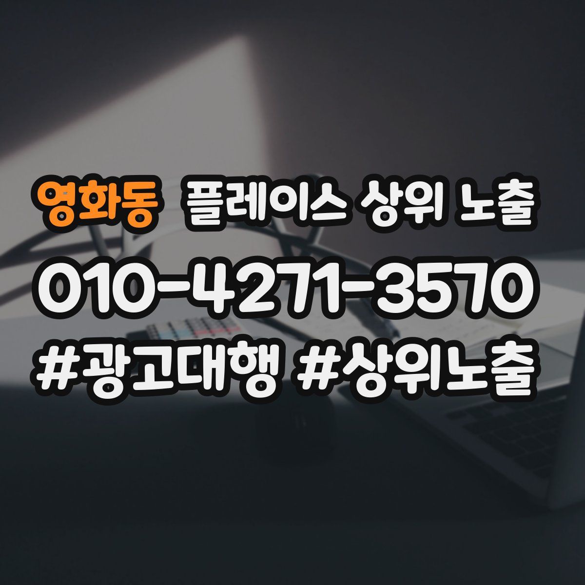 영화동 플레이스 상위 노출