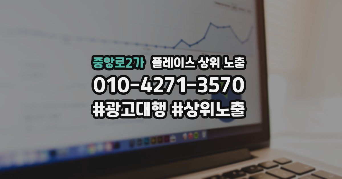 중앙로2가 플레이스 상위 노출