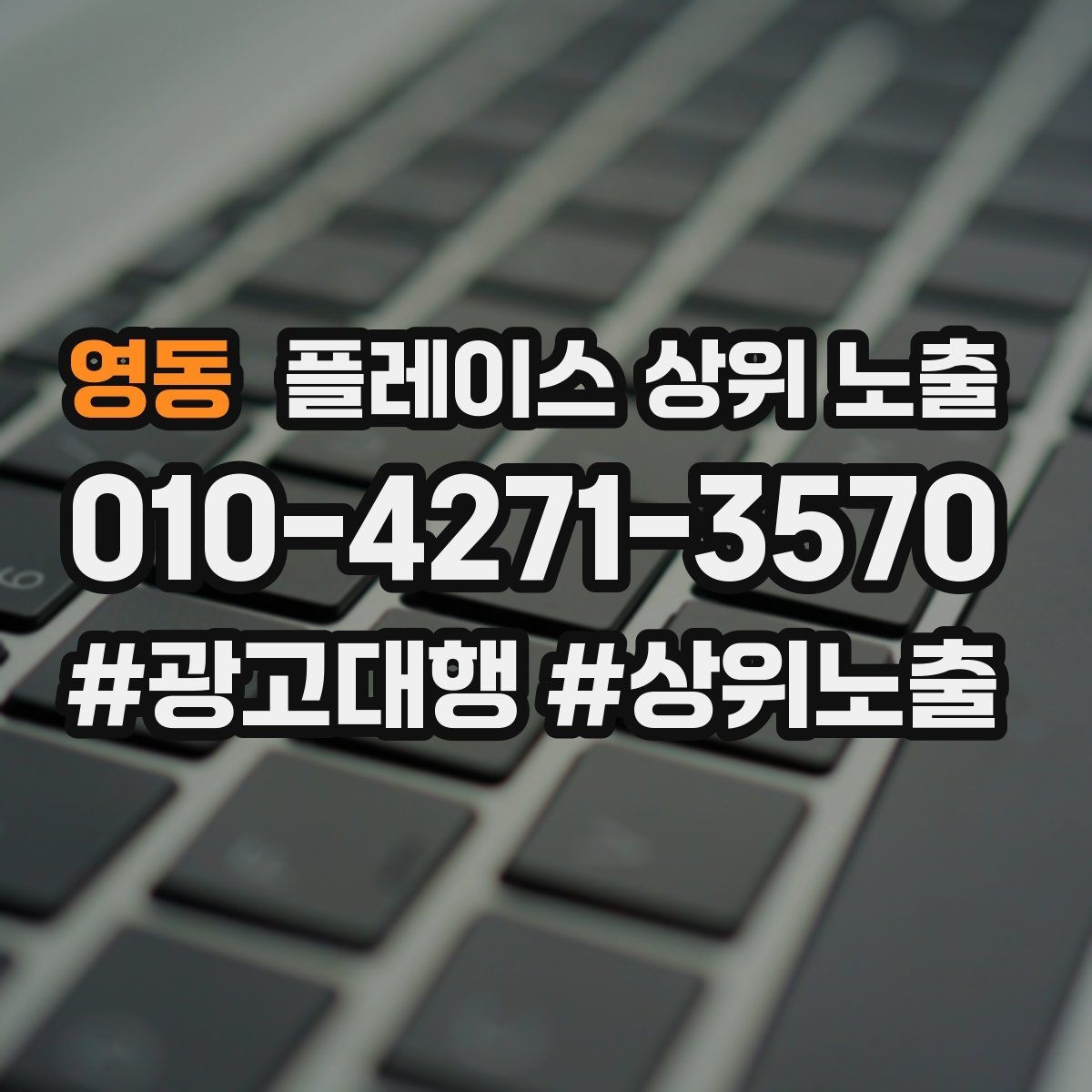 영동 플레이스 상위 노출 연락처 세팅 실수로 문의가 줄어드는 사례