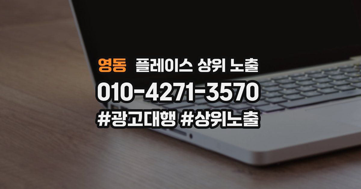 영동 플레이스 상위 노출