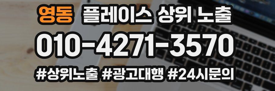 영동 플레이스 상위 노출