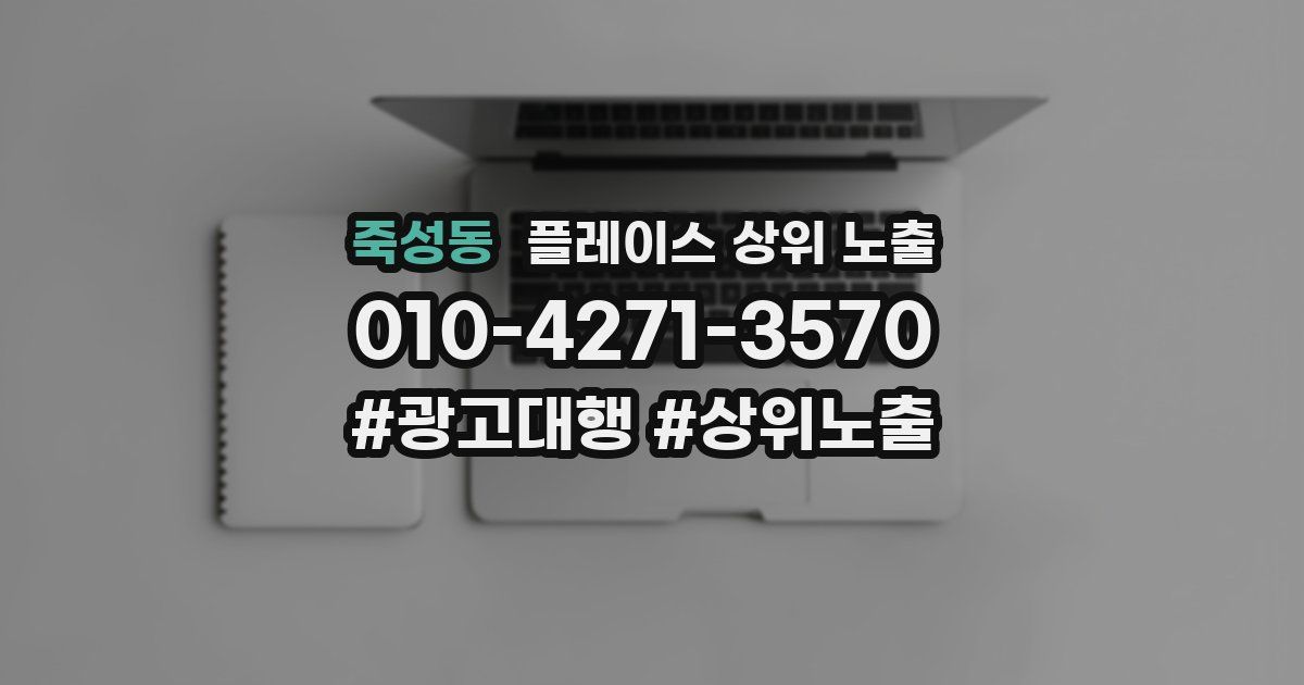 죽성동 플레이스 상위 노출